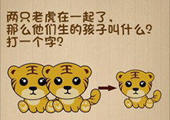 神脑洞第174关怎么玩 两只老虎生的孩子叫什么关卡攻略
