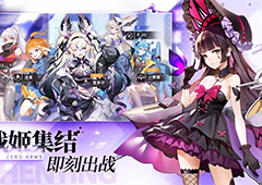 助力战姬少女C位成团《零之战线》偶像团活动火爆开启！