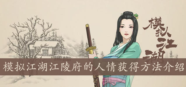 模拟江湖图片