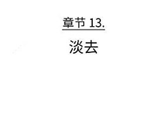 florence第十三章攻略 弗洛伦斯第13章淡去技巧攻略详解