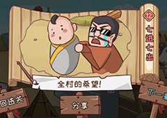 三国哈哈哈第12关怎么过 七进七出通关方法攻略