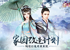 精致生活 《京门风月》家园改造计划