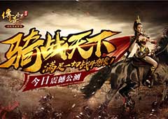 柳岩带你嗨翻骑战 《传奇世界手游》攻沙直播回顾