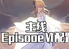 FGO星战复刻EPISODEⅥ配置攻略 活动配置掉落介绍