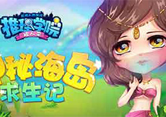 《推理学院》神秘岛求生活动！藏宝图第三弹全新解锁