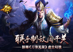 联手制敌闯千关 探秘《刀锋无双》虚空幻境