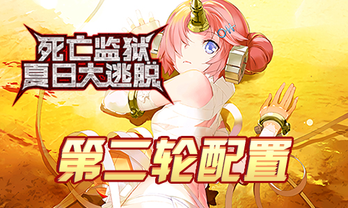 FGO监狱逃脱第二轮弗兰组配置