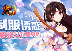 制服诱惑《少年三国志》貂蝉女仆装亮相