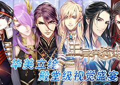 男色时代降临《王与异界骑士》今日渠道首发