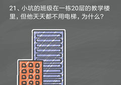 史小坑的烦恼4囧校园第21关怎么过 第21关关卡攻略