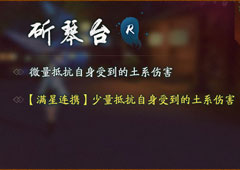 神都夜行录斫琴台怎么样 斫琴台效果属性介绍