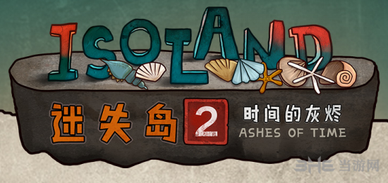 迷失岛2攻略