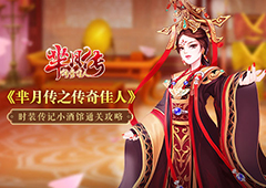 《芈月传之传奇佳人》时装传记小酒馆通关攻略