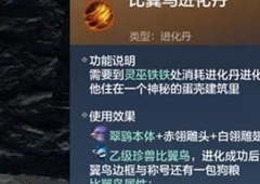 妄想山海比翼鸟怎么弄 比翼鸟进化丹材料介绍