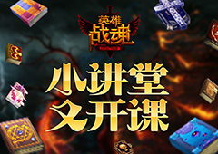 新版本小讲堂 艾格拉斯《英雄战魂》转生大改
