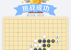 微信欢乐五子棋20关怎么过 微信五子棋残局第20关攻略