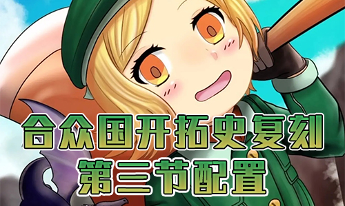 FGO合众国开拓史复刻第三节