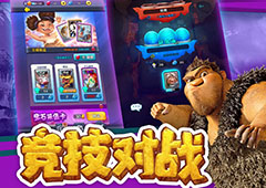 《疯狂原始人》手游公测即将开启，酷爽体验等你来