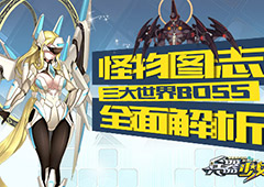 怪物图志 《兵器少女》三大世界BOSS全面解析