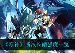 原神断浪长鳍怎么样 武器强度介绍