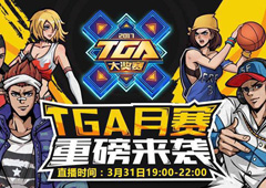 2017TGA《街头篮球》巅峰排位大奖赛拉开战幕 等你来战