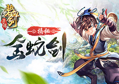 《碧血剑》神兵揭秘之金蛇剑来源