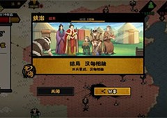 无悔华夏汉匈相融结局怎么达成 汉匈相融结局达成攻略