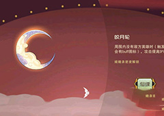 闹闹天宫皎月轮有什么用 法宝皎月轮属性及获得方法介绍