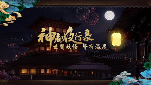 神都夜行录截图