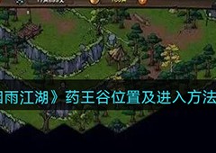 烟雨江湖药王谷在哪 地图位置介绍