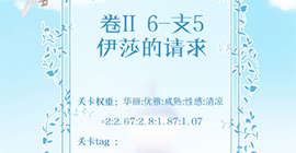 奇迹暖暖第二卷第六章支线5怎么过 伊莎的请求高分S搭配攻略