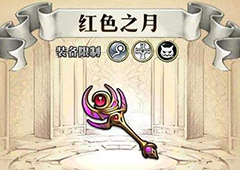 梦幻模拟战红色之月给谁用 红色之月属性介绍