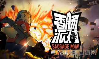 香肠派对图