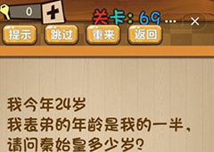 神脑洞第69关怎么玩 请问秦始皇多少岁关卡攻略