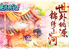 四海八荒风华聚敛《桃花源记》手游锦绣山河大赏