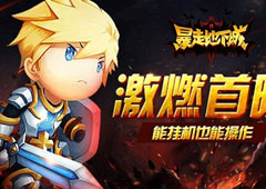 有动作的挂机手游 《暴走地下城》概念首曝