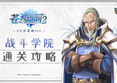 新手进阶教程 《苍之骑士团2》战斗学院通关攻略