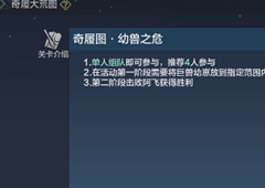 妄想山海奇履大荒图打法攻略大全