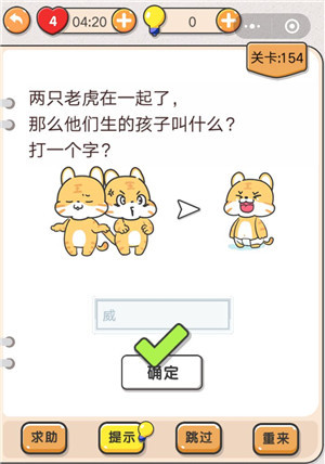 我不是猪头第154关图