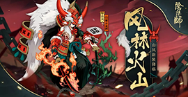 阴阳师风林火山皮肤怎么样 山风皮肤图鉴欣赏