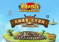 像素风无限放置手游 《勇者大作战》4月来袭！