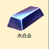FGO水合金图片