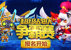 5v5战火再燃 谁是《怪兽大作战》的最强明星战队