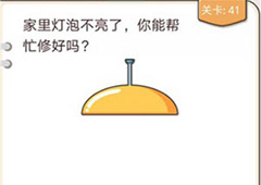 我不是猪头第41关怎么过 修好不亮的灯泡关卡攻略