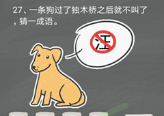 史小坑的烦恼4囧校园第27关怎么过 第27关关卡攻略