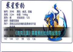 洛克王国裘星紫豹技能如何搭配 技能表大全