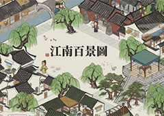 江南百景图向斜阳适合什么珍宝 培养任命攻略