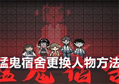 猛鬼宿舍怎么换人物 更改人物方法攻略