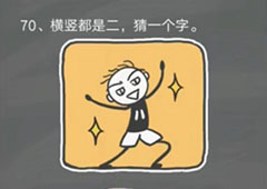 史小坑的烦恼4囧校园第70关怎么过 第70关关卡攻略