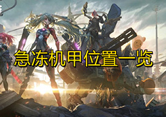 幻塔急冻机甲在哪 龙虾BOSS位置一览